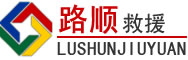朔城区道路救援